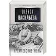 russische bücher: Васильева Л.Н. - Кремлевские жены