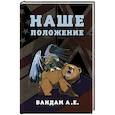 russische bücher: Вандам Алексей Ефимович - Наше положение