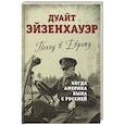 russische bücher: Эйзенхауэр Дуайт - Поход в Европу. Когда Америка была с Россией