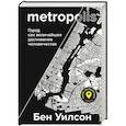 russische bücher: Бен Уилсон - Метрополис. Город как величайшее достижение цивилизации