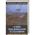 russische bücher: Мухин Юрий Игнатьевич - В небе над Донбассом и Сахалином. История рейсов..