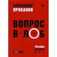 russische bücher: Проханов Александр Андреевич - Вопрос в лоб. Беседы разных лет