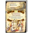 russische bücher: Водовозова Елизавета Николаевна - Дневники смолянки. Воспоминания об институте...