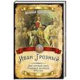 russische bücher: Шамбаров Валерий Евгеньевич - Иван Грозный. Как первый царь создавал великую Россию