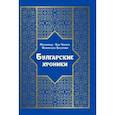 russische bücher: Чукури Мухаммад-`Али - Булгарские хроники, или Приближение (Али) Гари