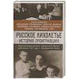 russische bücher: Адамович Георгий, Толстая Александра, Анненков Юрий, Аркадий и Столыпина Александра, Керенский Оле,  - Русское лихолетье. История проигравших