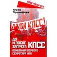 russische bücher: Прокофьев Юрий Анатольевич - До и после запрета КПСС. Показания Первого Секретаря МГК