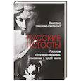 Русские погосты. Рассказы о соотечественниках, упокоенных в чужой земле