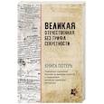 russische bücher: Кривошеев Г.Ф. - Великая Отечественная без грифа секретности. Книга потерь