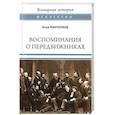 russische bücher: Минченков Я.Д. - Воспоминания о передвижниках. Памяти ушедших