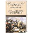 russische bücher: Бонапарт Наполеон - Итальянская кампания