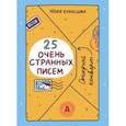 russische bücher: Кузнецова Юлия Никитична - 25 очень странных писем. Забавный тренажер по чтению для школьников