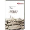russische bücher: Маркс М. - Записки старика