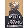 russische bücher: Куняев Станислав - Жрецы и жертвы холокоста