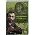 russische bücher: Громова Н.А. - Потусторонний друг. История любви Льва Шестова и Варвары Малахиевой-Мирович в письмах и документах