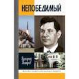 russische bücher: Петров Валерий Борисович - Сергей Непобедимый