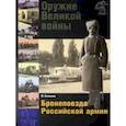 russische bücher: Коломиец М. В. - Оружие Великой войны. Бронепоезда Российской армии