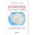 russische bücher: Гурджиев Лаврентий Константинович - Антарктида - Русская земля. Сталинский план преобразования мира.