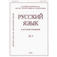 russische bücher:  - Русский язык в научном освещении № 1 2021