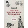 russische bücher: Черепнин Н. - Императорское воспитательное общество благородных девиц