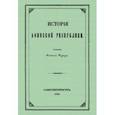 russische bücher: Куторга Михаил Семенович - История Афинской республики от убиения Иппарха до смерти Мильтиада