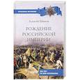 russische bücher: Шишов А.В. - Рождение Российской империи. 300 лет со дня основания