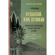 russische bücher: Меснянко Антон Валерьевич - Отдыхай, как Пушкин. Невероятные приключения русских писателей в Крыму