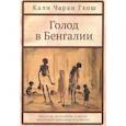 russische bücher: Гхош К. - Голод в Бенгалии