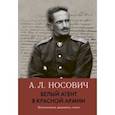 russische bücher: Носович Анатолий Леонидович - Белый агент в Красной армии. Воспоминания, документы, статьи