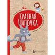 russische bücher: Третьякова Мария Игоревна - Красная Шапочка. Веселый квест с выбором сюжетных линий
