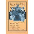 russische bücher: Будницкий Олег Витальевич - Другая Россия. Исследования по истории русской эмиграции