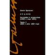 russische bücher: Эдельман О. - Сталин. Биография в документах. 1878 — март 1917. В 2-х частях. Часть I. 1878 — лето 1907 года
