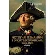 russische bücher: Белковец Л. - История Германии в эпоху абсолютизма.1648-1789. Монография