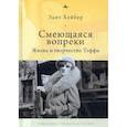 russische bücher: Хейбер Э. - Смеющаяся вопреки. Жизнь и творчество Тэффи
