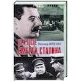 russische bücher: Млечин Леонид Михайлович - До и после смерти Сталина