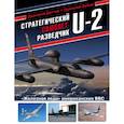 russische bücher: Дмитрий Дегтев, Дмитрий Зубов - Стратегический самолет-разведчик U-2. «Железная леди» американских ВВС
