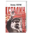 russische bücher: Млечин Леонид Михайлович - Сталин