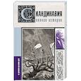 russische bücher: Зергиус Ванкукер - Скандинавия. Полная история