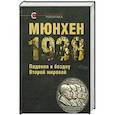 russische bücher: под ред.Крашенинниковой В. - Мюнхен-1938:Падение в бездну Второй мировой