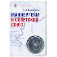 russische bücher: Барышников В. - Маннергейм и Советский Союз