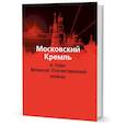 russische bücher:  - Московский Кремль в годы Великой Отечественной войны