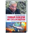 russische bücher: Млечин Леонид Михайлович - Главный разведчик мог стать президентом. Карьера Евгения Примакова