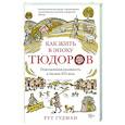 russische bücher: Гудман Р. - Как жить в эпоху Тюдоров.Повседневная реальность в Англии ХVI века