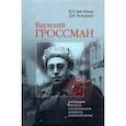 russische bücher: Бит-Юнан Юрий Гевиргисович - Василий Гроссман. Биография писателя в политическом контексте советской эпохи