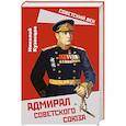 russische bücher: Кузнецов Н. Г. - Адмирал Советского Союза