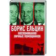 russische bücher:  - Борис Ельцин. Воспоминания личных помощников. То было время великой свободы…