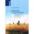 russische bücher: Козлов Владимир Петрович - Убрать в историю... Крестьянский род и поселение Тульского края в XVI-ХХ веках. Часть 1. Конец XVI в