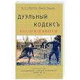 russische bücher: Суворин Алексей - Дуэльный кодекс