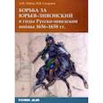 russische bücher: Лобин Алексей Николаевич - Борьба за Юрьев-Ливонский в годы Русско-шведской войны 1656-1658 гг.