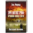 russische bücher: Эль-Мюрид (Несмиян А.) - Эра катастроф. Хроники конца света